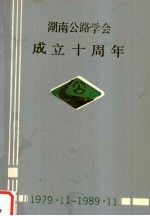 <em>湖南</em>公路<em>学会</em>成立十周年  1979.11-1989.11