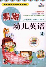 晨曦幼儿英语  4