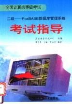 全国计算机等级考试  二级 FoxBASE数据库管理系统考试指导