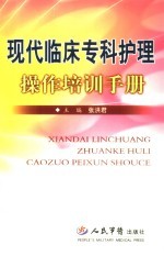 <em>现代</em>临床专科护理操作培训<em>手册</em>
