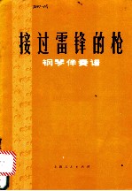 接过雷锋<em>的枪</em>  钢琴伴奏谱