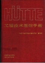 HüTTE<em>工程</em><em>技术</em>基础<em>手册</em>