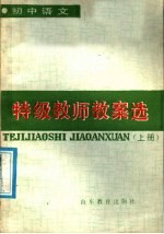 初中<em>语文</em>特级教师教案选  <em>上</em>