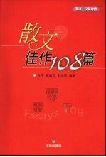 散文佳作108篇  汉英·英汉对照