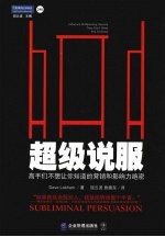 超级说服：高手们<em>不想</em>让你知道的营销和影响力绝密