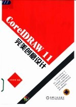 <em>CorelDRAW</em> 11完美创意设计