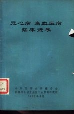 冠心病  高血压病<em>临床</em><em>进展</em>