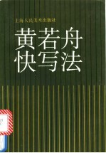 <em>黄若</em>舟快写法