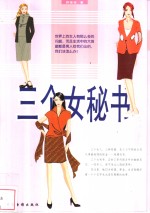 三个女秘书  长篇小说