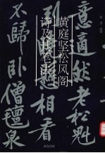 <em>黄<em>庭坚</em></em>《松风阁诗》及其笔法