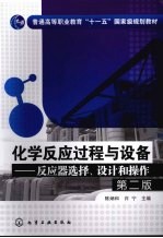 化学反应过程与设备  反应器选择、设计和操作