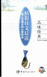 <em>精彩</em>日文晨读  品味经典