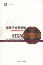 亚原子世界探秘  物质微观<em>结构</em>巡礼
