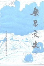 <em>乐昌</em>文史  8