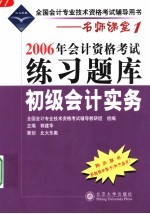2006年<em>会计</em><em>资格</em><em>考试</em>练习题库  初级<em>会计</em>实务