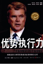 优势执行力  高效能人士的13个成功秘诀