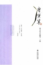 庚寅草：<em>钱</em>文忠文化随笔