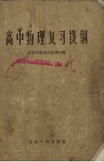 高中物理复习提纲