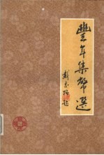 丰年<em>集</em>币选
