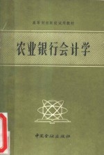农业<em>银行</em>会计学
