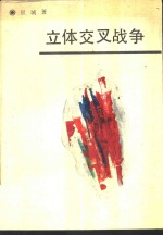 立体交叉<em>战争</em>
