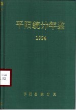 <em>平阳</em>统计年鉴  1994