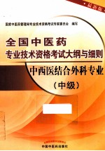 全国中医药专业<em>技术</em>资格考试大纲与细则  中西医结合外科专业  中级  最新版