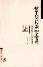 转型中的文化迷思和文学书写  20世纪末小说创作潮流