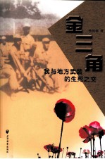 金三角  我与地方武装的生死之交