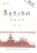 <em>秦安</em>文史资料  莲溪诗集  第1卷