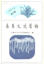 <em>长春</em>文史资料  总第40辑