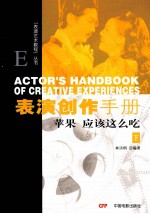 表演创作手册  苹果应该这么吃  下