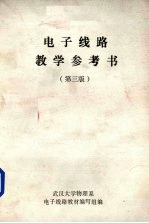 <em>电子</em>线路教学参考书  第<em>3</em>版
