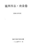 温州市志·农业卷  农田水利志