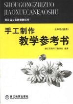 手工制作教学参考书  七年级选用