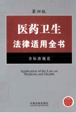 医药卫生<em>法律</em><em>适用</em>全书  含标准规范  <em>第</em>4版