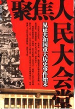 聚焦人民大会堂  第2版