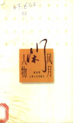 风月闲人物
