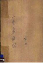 三希堂画宝  <em>第<em>一册</em></em>