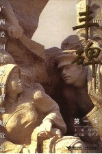 丰碑  广西爱国主义<em>教育</em>基地故事  第1辑