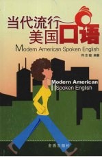 当代流行<em>美国</em><em>口语</em>