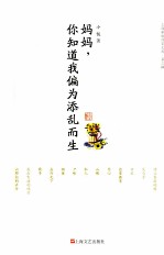 妈妈，<em>你</em><em>知道</em>我偏为添乱而生