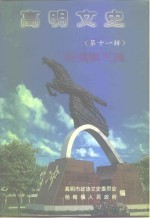 高明文史资料  第11辑  <em>杨梅</em>镇专辑