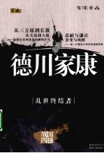 德川家康  乱世终结者