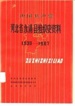 中国共产党河北省<em>永清</em>县组织史资料  1939-1987