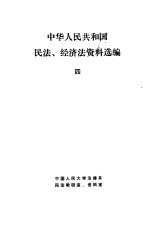 中华人民共和国民法、经济法资料选编  4