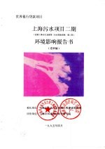 <em><em>世界</em><em>银行</em></em><em>贷款</em><em>项目</em>上海污水<em>项目</em>二期环境影响报告书