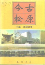 今古<em>松原</em>