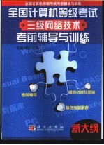 全国计算机等级考试三级网络技术考前辅导<em>与</em>训练