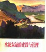 水轮泵站的建设与管理  连环画